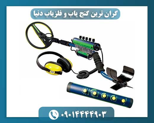 شاهکارهای تکنولوژی: گرانترین گنجیابهای دنیا 09014444903