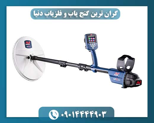 گرانترین دستگاههای فلزیاب و گنجیاب موجود در بازار 09014444903