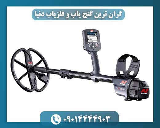 لوکسترین و پیشرفتهترین گنجیاب و فلزیاب جهان 09014444903