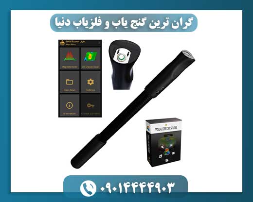 گران‌ترین و مدرن‌ترین ابزارهای کشف گنج و فلزات قیمتی 09014444903