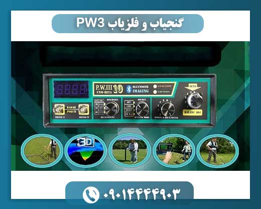 گنجیاب و فلزیاب PW3 09014444903