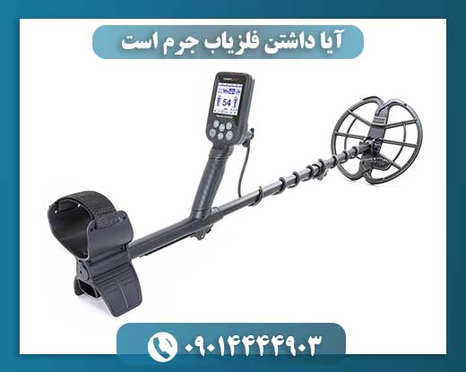 مجازاتهای داشتن فلزیاب در ایران: از ضبط دستگاه تا حبس 09014444903