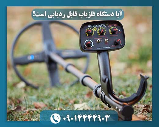 روشهای ردیابی و پیگیری دستگاه فلزیاب چیست؟ 09014444903