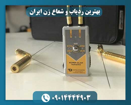 بهترین ردیاب و شعاع زن ایران 09014444903