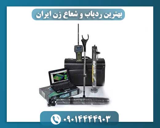 بهترین ردیاب و شعاع زن ایران 09014444903