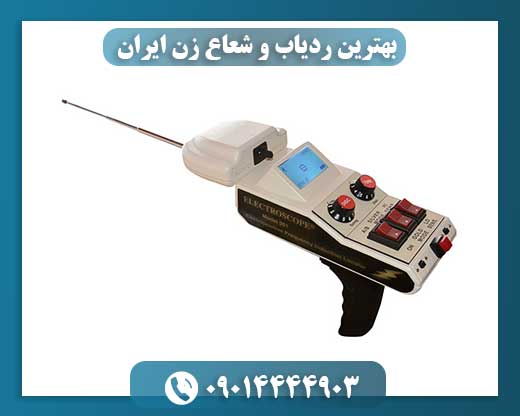 بهترین ردیاب و شعاع زن ایران 09014444903