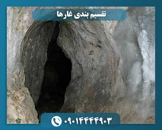 شناخت ساختارها و دستهبندی غارهای طبیعی 09014444903