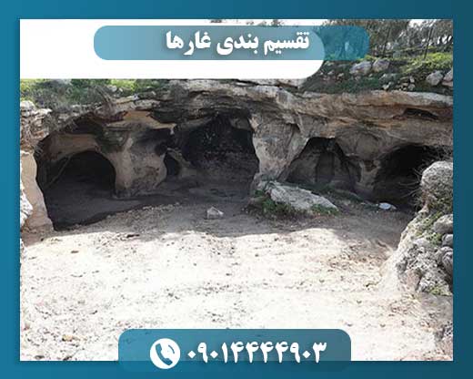انواع غارها و شیوههای طبقهبندی آنها 09014444903