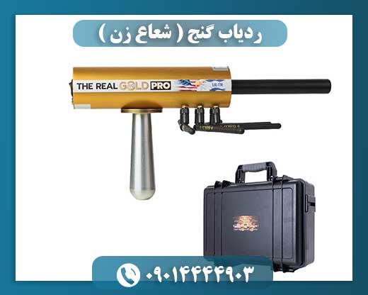ردیاب گنج ( شعاع زن )