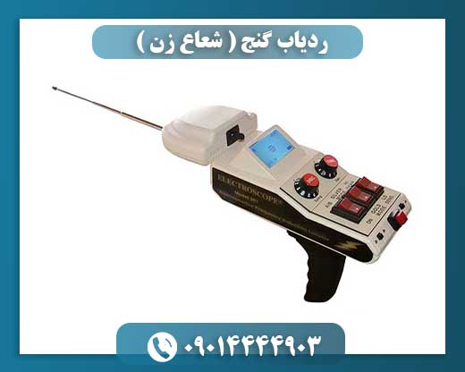 بررسی عملکرد و واقعیتهای ردیابهای گنج از نوع شعاعزن 09014444903