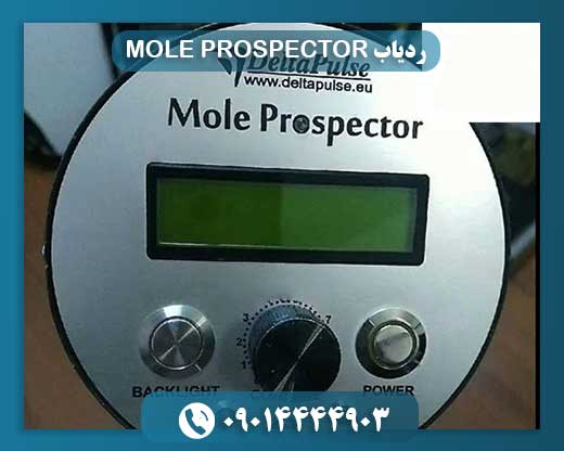 بررسی و معرفی ردیاب MOLE PROSPECTOR: تکنولوژی جدید در کشف زیرزمینی