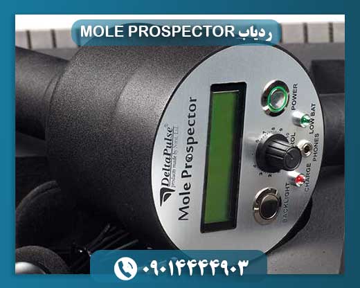 همه چیز درباره ردیاب MOLE PROSPECTOR: عملکرد، مزایا و کاربردها