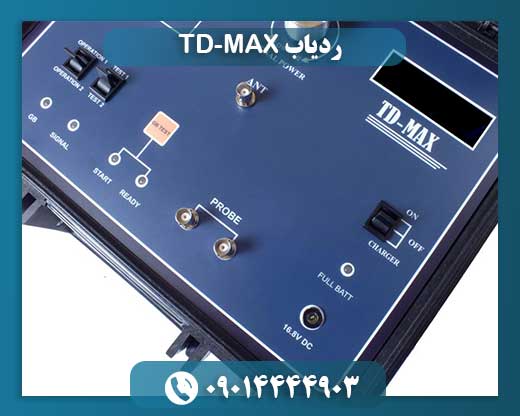 آشنایی با ردیاب TD-MAX: ردیاب شعاعزن برای گنجیابی و طلایابی 09014444903