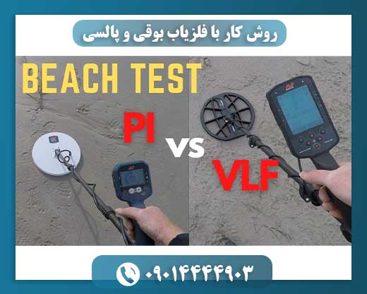 از VLF تا PI: مقایسه و روش‌های کاربردی فلزیاب‌های بوقی و پالسی 09014444903