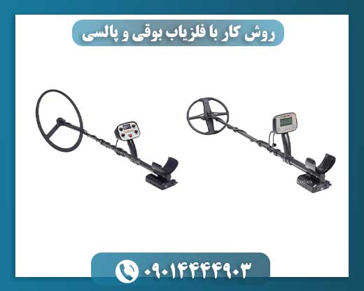 کدام فلزیاب مناسب شماست؟ آموزش کار با فلزیاب‌های بوقی و پالسی 09014444903
