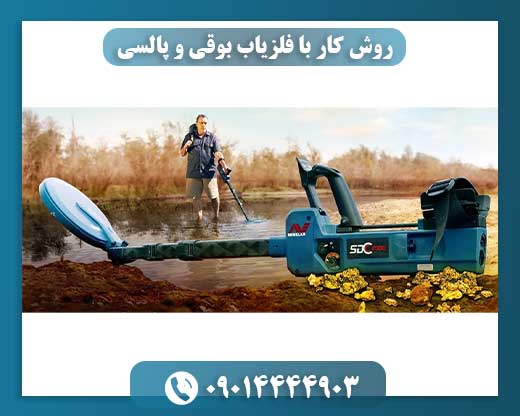 یادگیری سریع کار با فلزیاب: اصول و تکنیک‌های فلزیاب‌های بوقی و پالسی 09014444903