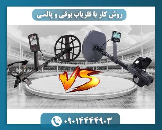 راهنمای جامع: نحوه استفاده از فلزیاب‌های بوقی و پالسی 09014444903