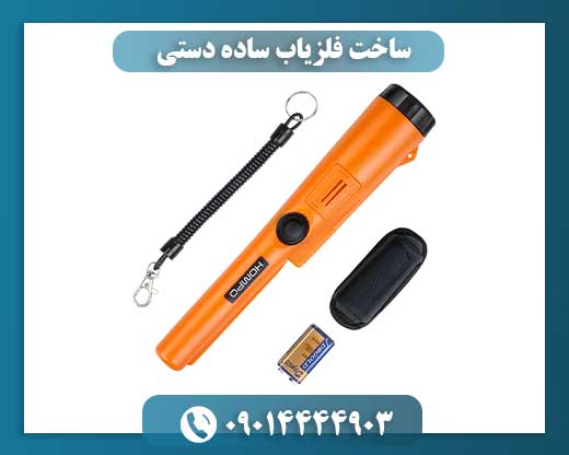 چطور با ابزارهای ساده یک فلزیاب بسازیم؟