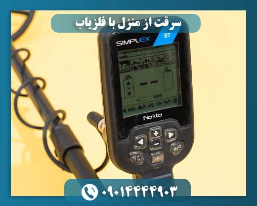 فلزیاب‌ها؛ ابزار نوین دزدی یا وسیله‌ای ناکارآمد در خانه‌ها؟ 09014444903