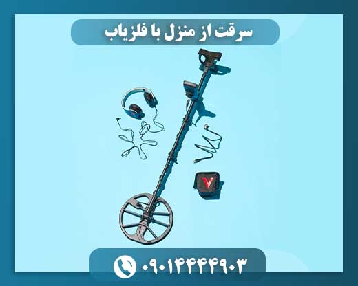 چرا سارقان از فلزیاب برای سرقت منزل استفاده نمی‌کنند؟ 09014444903