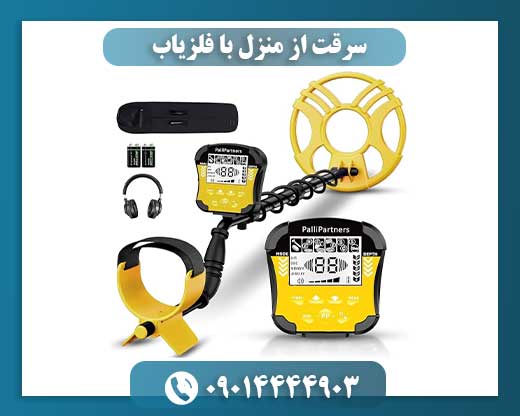 کشف فلزات گرانبها در منزل؛ آیا فلزیاب به کار سارقان می‌آید؟ 09014444903