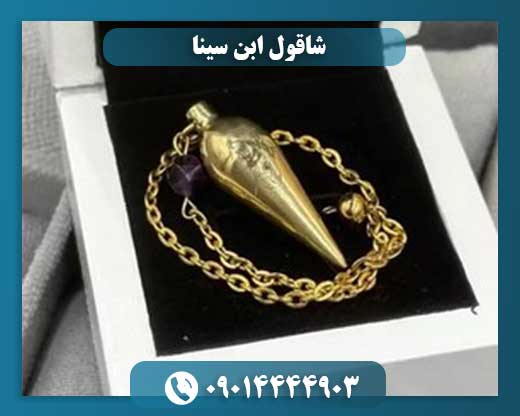 رمزگشایی از شاقول ابن سینا: از فیزیک تا خرافه 09014444903