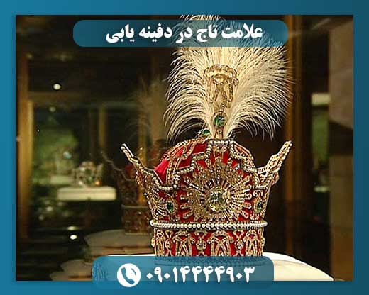 نماد تاج: نشانهای برای کشف مقبرههای پادشاهی و دفینههای بزرگ 09014444903