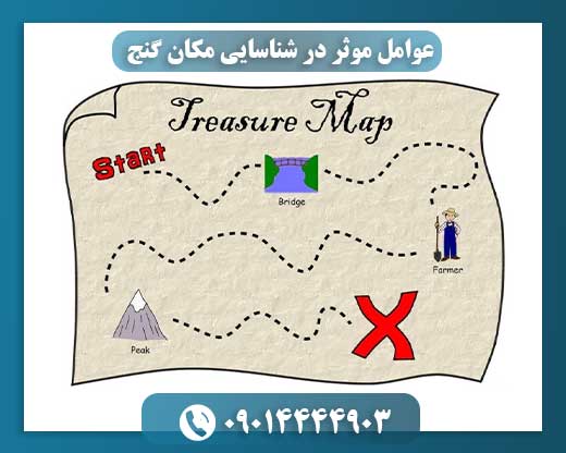 چگونه گنج پنهان را پیدا کنیم؟ عوامل کلیدی در شناسایی محل دفینه