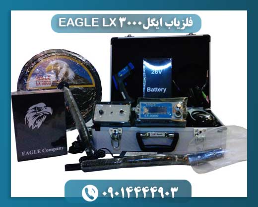 فلزیاب ایگل EAGLE LX 3000