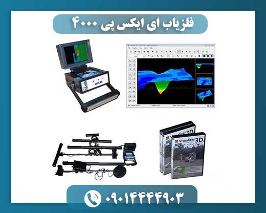 ایکس پی ۴۰۰۰: از کاوش باستانشناسی تا کشف دفینههای زیرزمینی 09014444903
