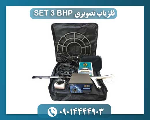 فلزیاب BHP 3 SET با فناوری تصویری: عملکرد، ویژگی‌ها و راهنمای خرید 09014444903