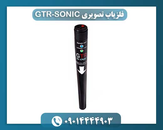 اسرار خاک آشکار می‌شود: قابلیت‌های بی‌نظیر فلزیاب تصویری GTR-SONIC 09014444903