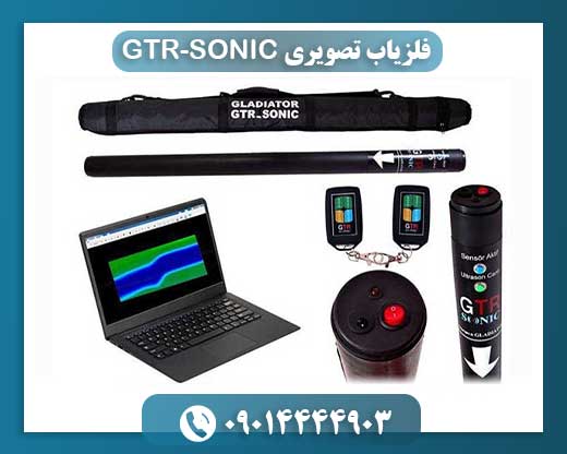 GTR-SONIC: انقلابی در کاوش‌های تصویری زیرزمینی 09014444903