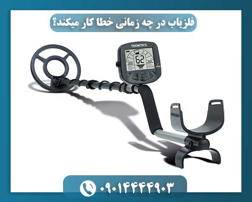 چه شرایطی باعث میشود فلزیابها خطا دهند؟ 09014444903