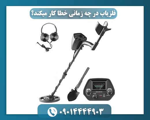 چه زمانی فلزیابها به درستی کار نمیکنند؟ 09014444903