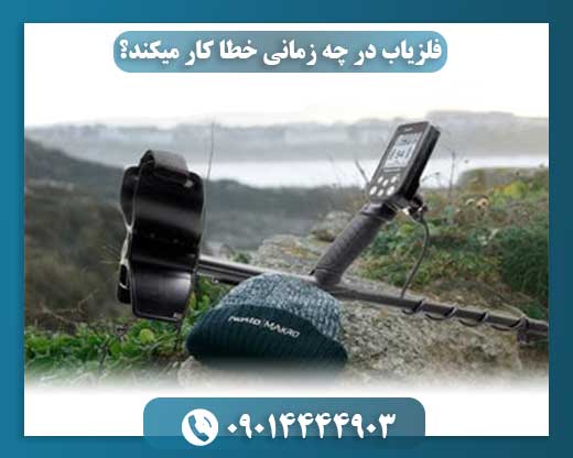 چه عواملی باعث خطا در عملکرد فلزیابها میشوند؟ 09014444903