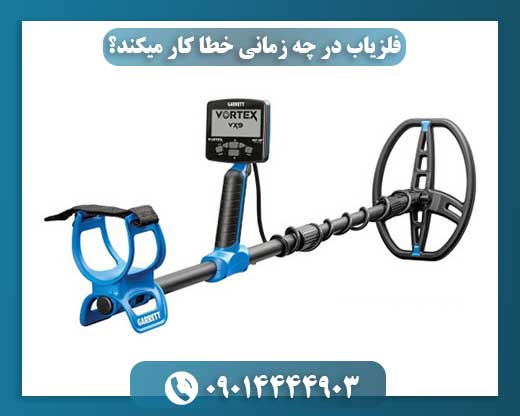 دلایل بروز خطا در عملکرد فلزیابها چه زمانی رخ میدهد؟ 09014444903