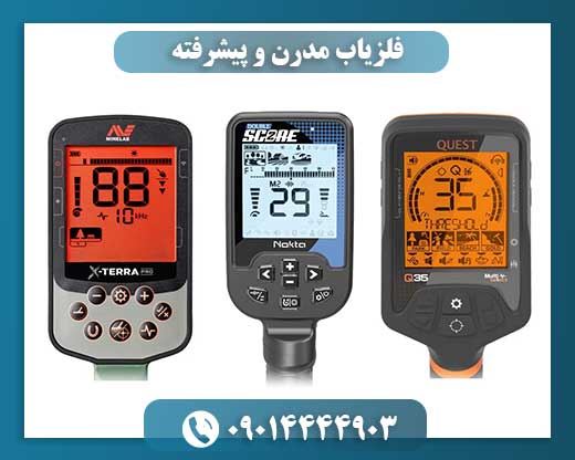 تحولات تکنولوژیکی در فلزیاب‌های مدرن و کاربردهای آن‌ها در کاوش زیرسطحی 09014444903