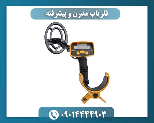 فلزیاب‌های پیشرفته و فناوری‌های نوظهور در کشف اشیاء مدفون شده 09014444903