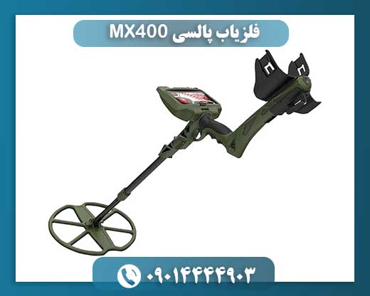 فلزیاب پالسی MX400: عملکرد و نکات کلیدی در کاوشهای عمیق 09014444903