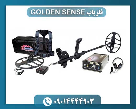 معرفی و تحلیل فلزیاب GOLDEN SENSE؛ انتخابی هوشمند برای کاوشگران حرفهای 09014444903