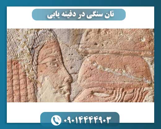 نان سنگی در دفینه یابی 09014444903