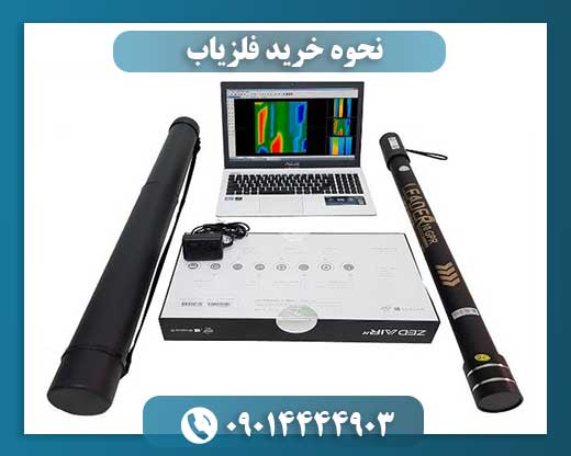 کدام فلزیاب بهتر است 09014444903