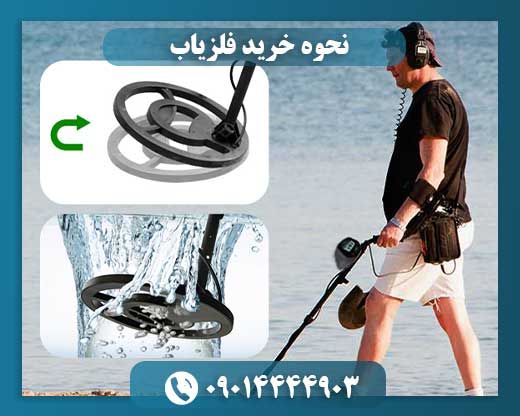 کدام فلزیاب بهتر است 09014444903