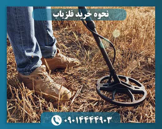 کدام فلزیاب بهتر است 09014444903