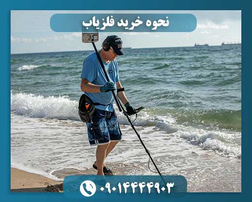 کدام فلزیاب بهتر است 09014444903