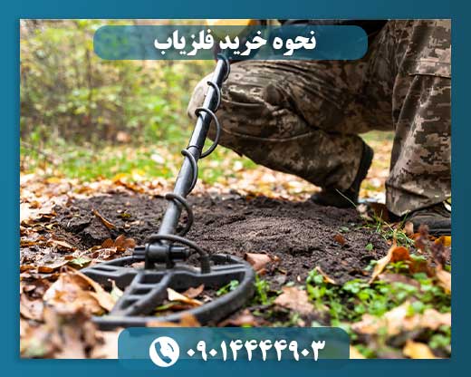 کدام فلزیاب بهتر است 09014444903