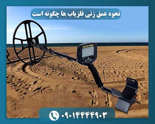 عمق زنی فلزیابها چگونه انجام میشود؟ 09014444903