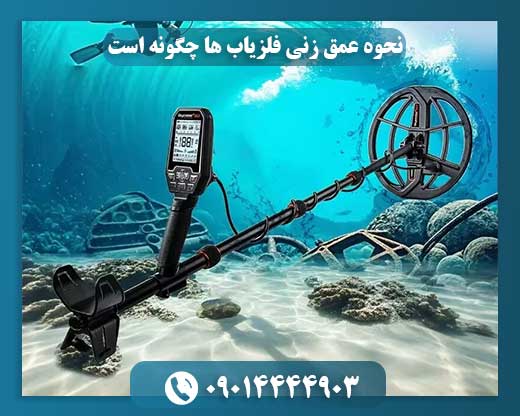 راهنمای عملکرد عمقیابی در دستگاههای فلزیاب 09014444903