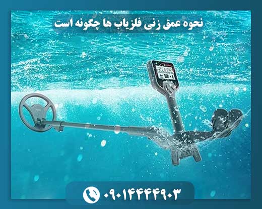 چگونه فلزیابها عمق اشیاء را تشخیص میدهند؟ 09014444903